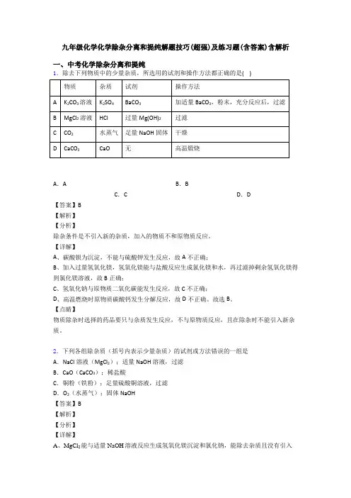 九年级化学化学除杂分离和提纯解题技巧(超强)及练习题(含答案)含解析