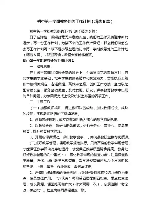初中第一学期教务处的工作计划（精选5篇）