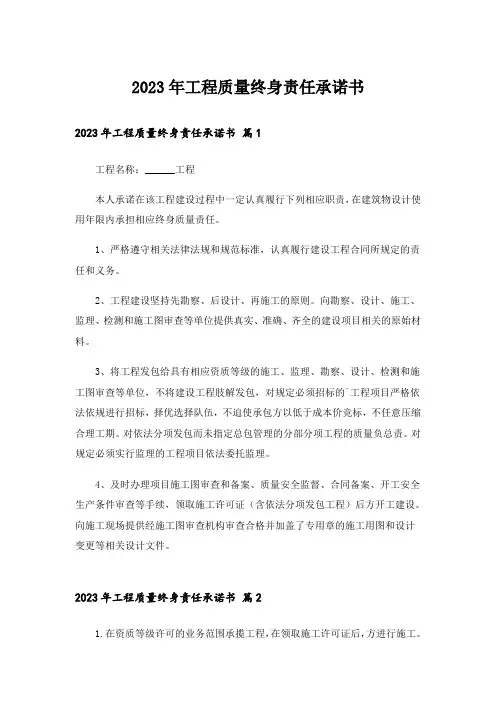 2023年工程质量终身责任承诺书_9