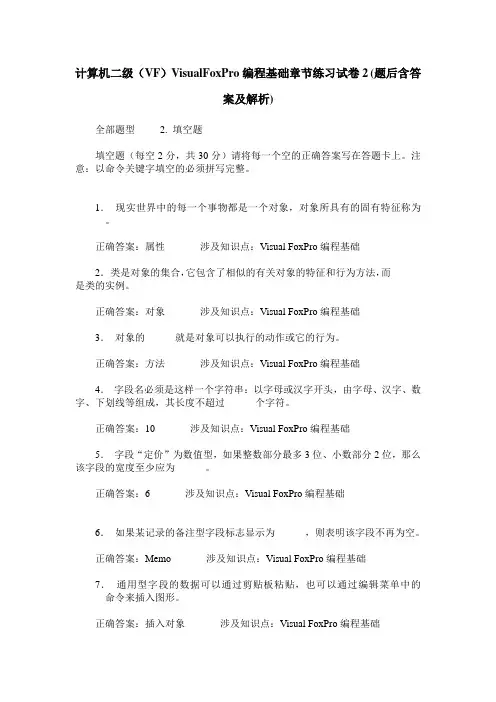 计算机二级(VF)VisualFoxPro编程基础章节练习试卷2(题后含答案及解析)