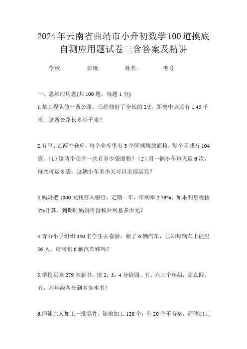 2024年云南省曲靖市小升初数学100道摸底自测应用题试卷三含答案及精讲