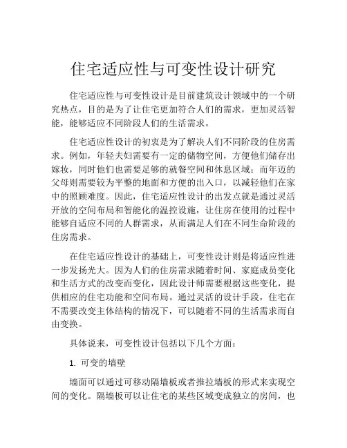 住宅适应性与可变性设计研究