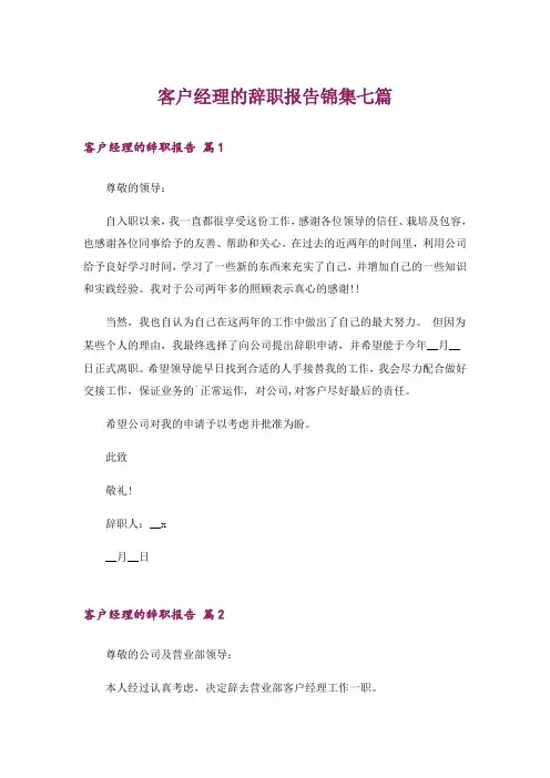 客户经理的辞职报告锦集七篇