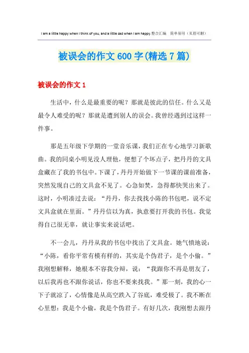 被误会的作文600字(精选7篇)