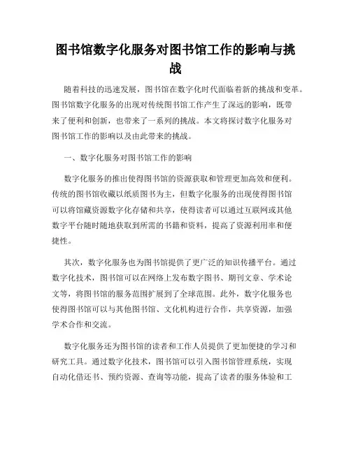 图书馆数字化服务对图书馆工作的影响与挑战