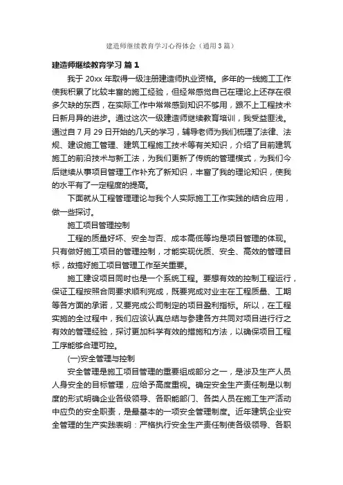 建造师继续教育学习心得体会（通用3篇）
