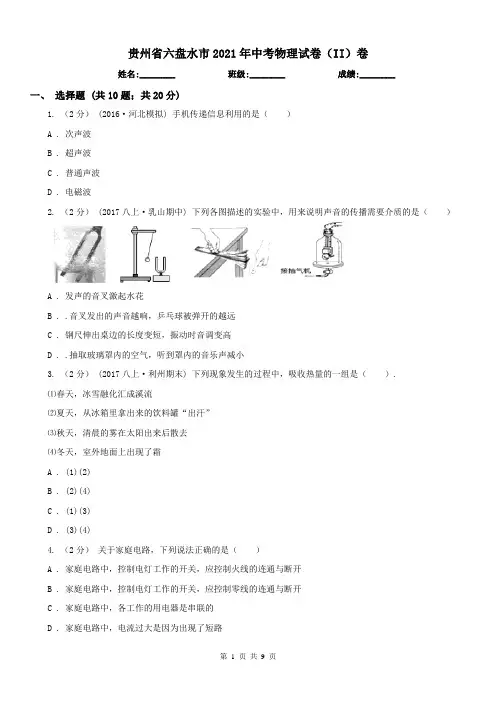 贵州省六盘水市2021年中考物理试卷(II)卷