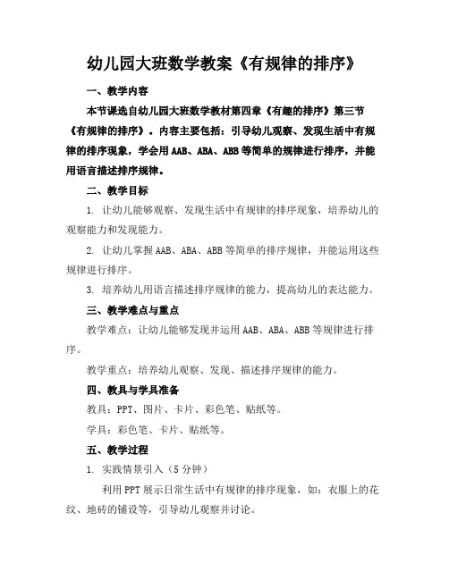 幼儿园大班数学教案《有规律的排序》
