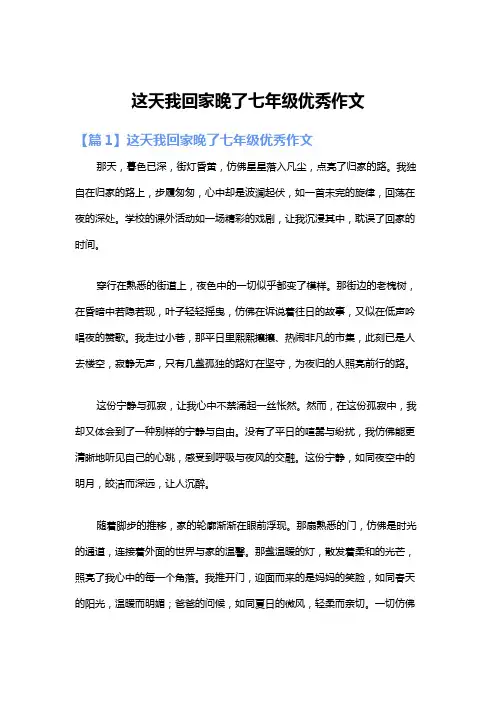 这天我回家晚了七年级优秀作文