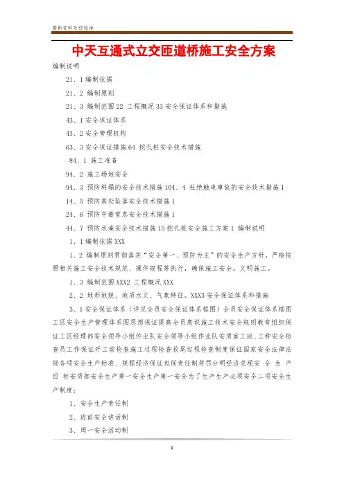 中天互通式立交匝道桥施工安全方案