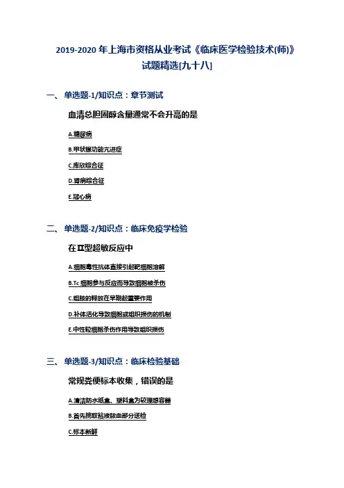 2019-2020年上海市资格从业考试《临床医学检验技术(师)》试题精选[九十八]