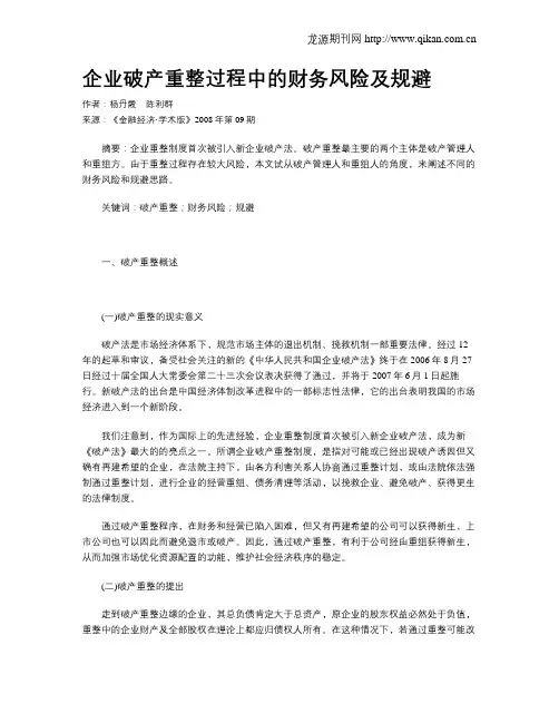 企业破产重整过程中的财务风险及规避