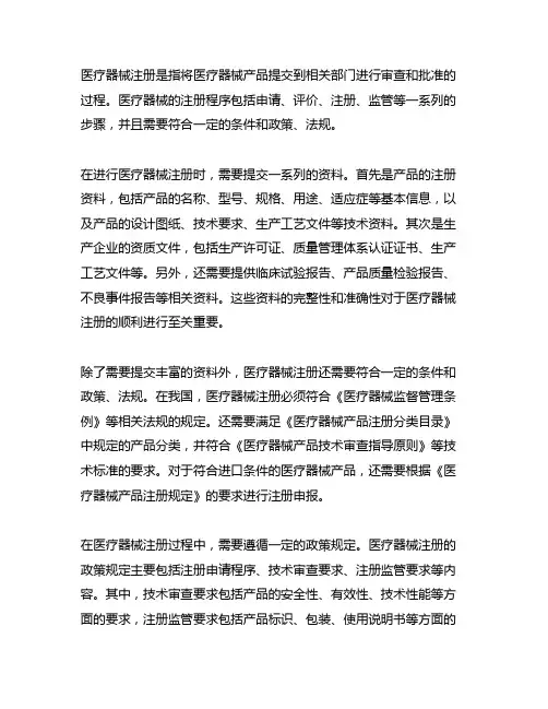 关于医疗器械注册的资料,条件和政策,法规的分享介绍