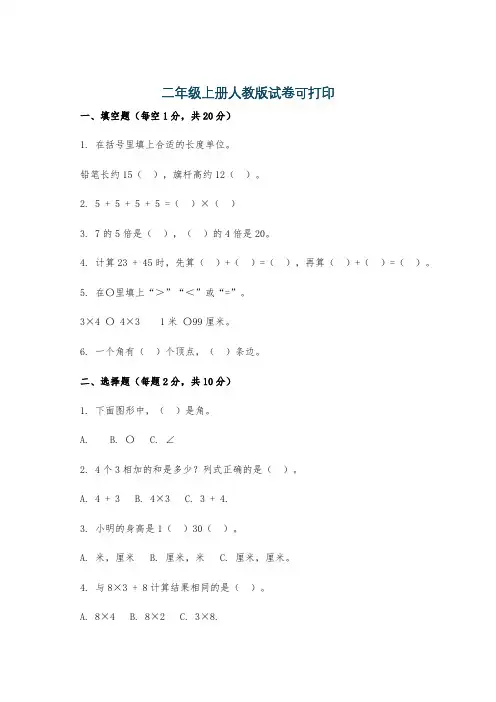 二年级上册人教版试卷可打印