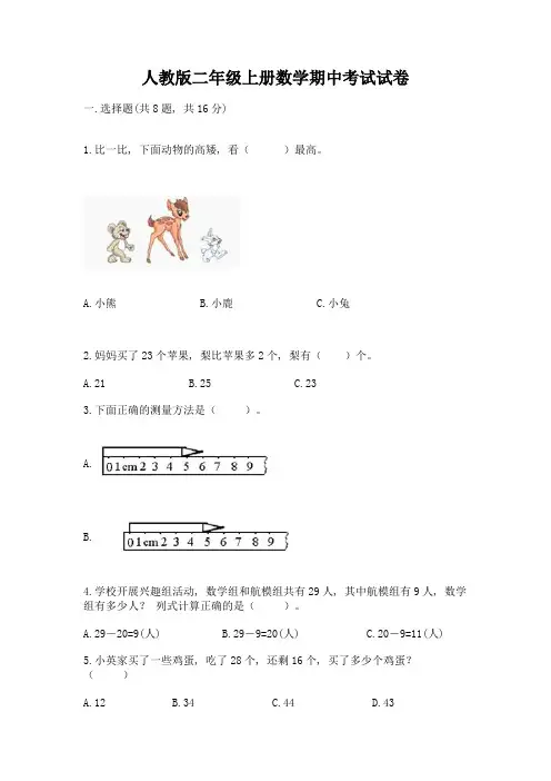 人教版二年级上册数学期中考试试卷及参考答案【综合题】