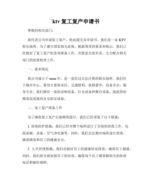 ktv复工复产申请书