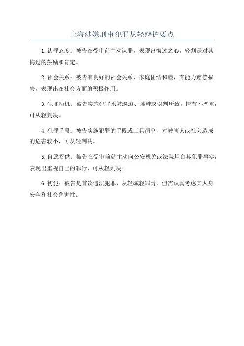 上海涉嫌刑事犯罪从轻辩护要点
