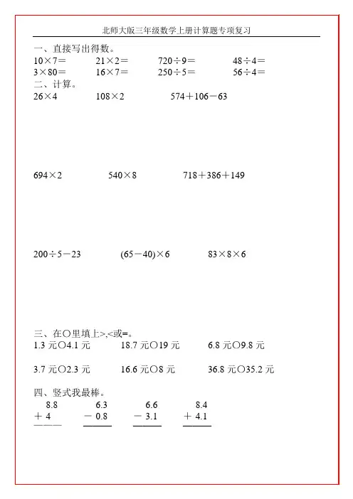 北师大版三年级数学上册计算题专项复习4