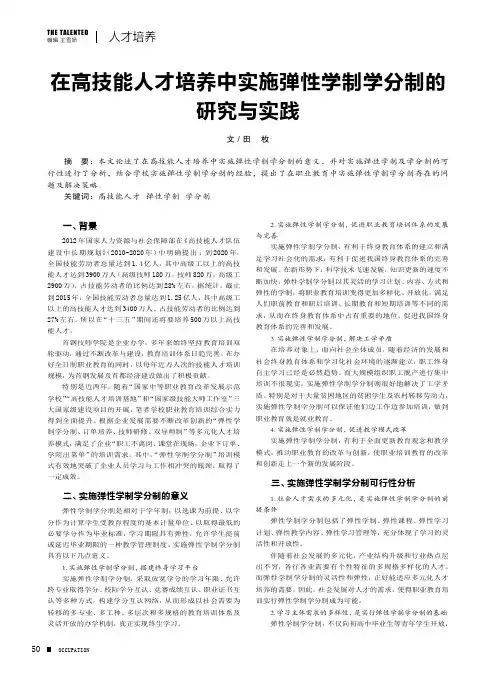在高技能人才培养中实施弹性学制学分制的研究与实践