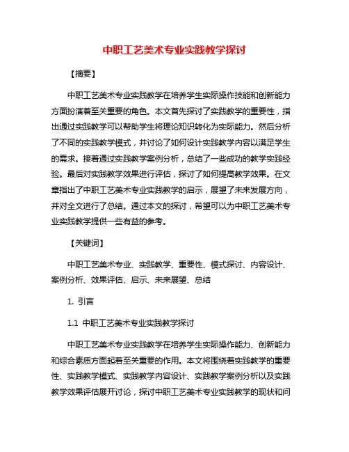 中职工艺美术专业实践教学探讨