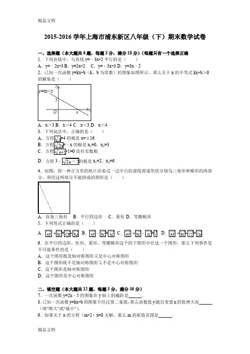 最新上海市浦东新区-八年级下期末数学试卷含答案解析资料