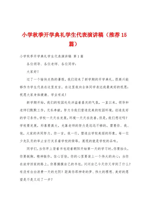 小学秋季开学典礼学生代表演讲稿(推荐15篇)