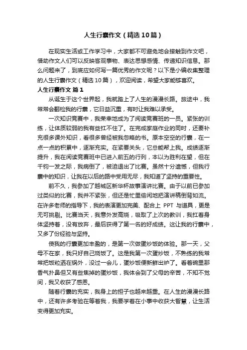 人生行囊作文（精选10篇）