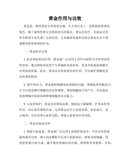 黄金作用与功效