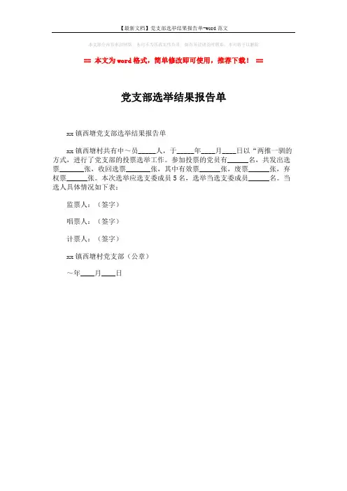 【最新文档】党支部选举结果报告单-word范文 (1页)