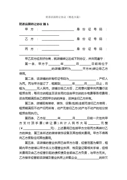 奶茶店面转让协议（精选3篇）