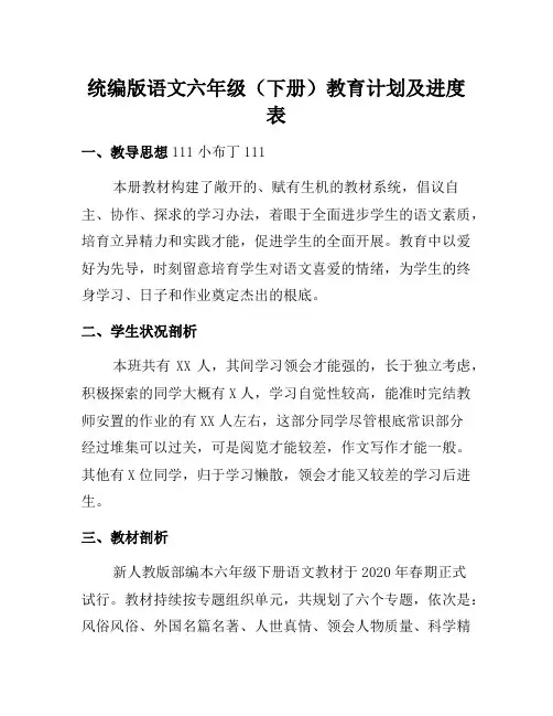 【新人教部编版】语文六年级(下册)教学计划及进度表