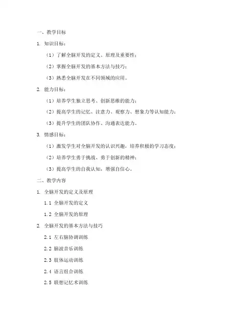 全脑开发教案目标大学