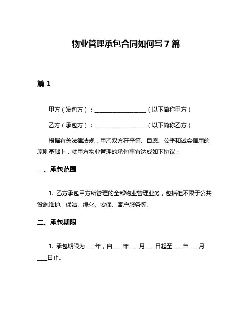 物业管理承包合同如何写7篇
