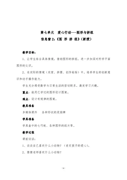 青岛版二年级数学下册第七单元《信息窗2：《图 形 拼 组》(新授))》教学设计