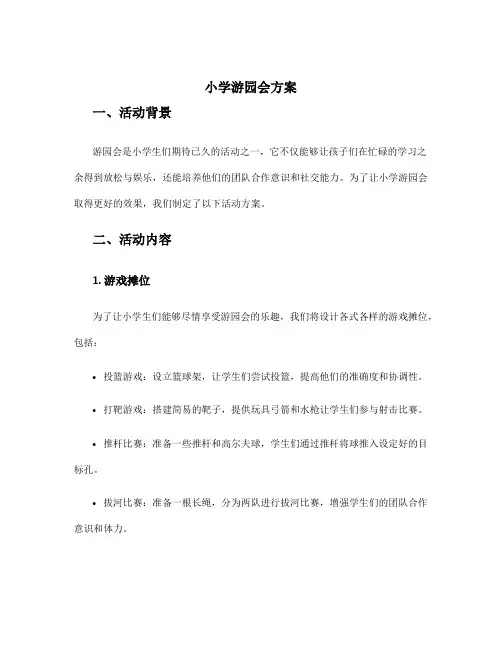 小学游园会方案