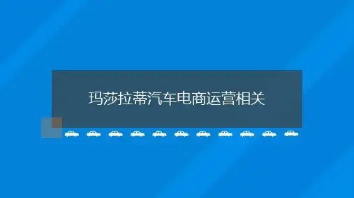 玛莎拉蒂汽车电商运营策略