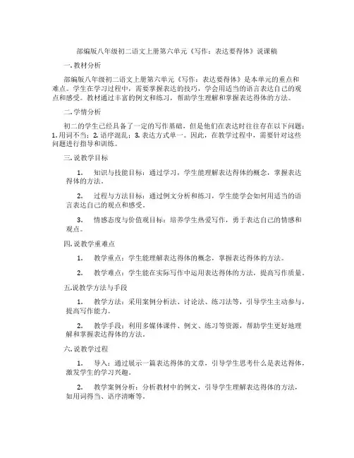 部编版八年级初二语文上册第六单元《写作：表达要得体》说课稿
