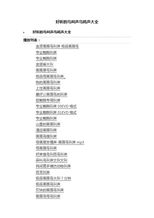 好听的鸟叫声鸟鸣声大全
