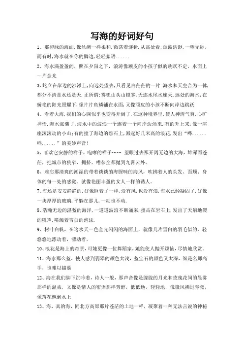 写海的好词好句