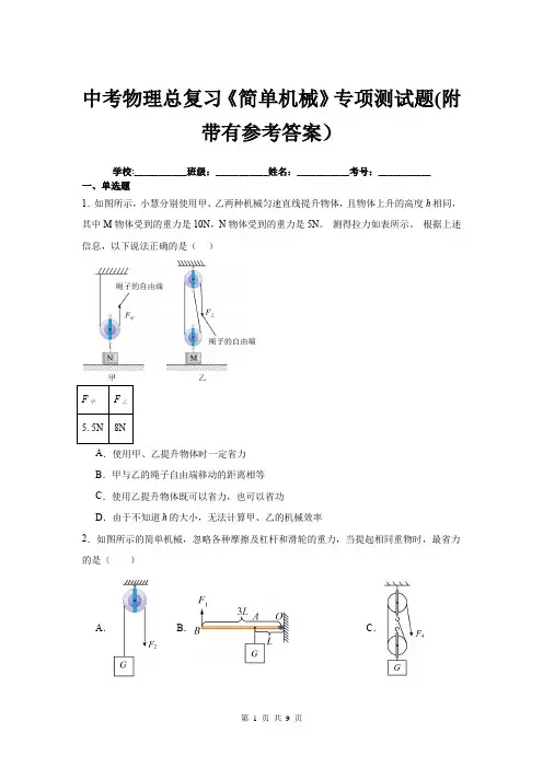 中考物理总复习《简单机械》专项测试题(附带有参考答案)
