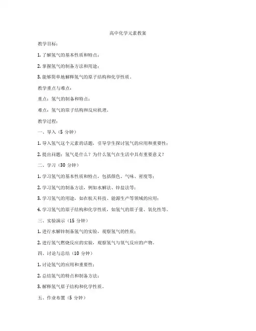 高中化学元素教案