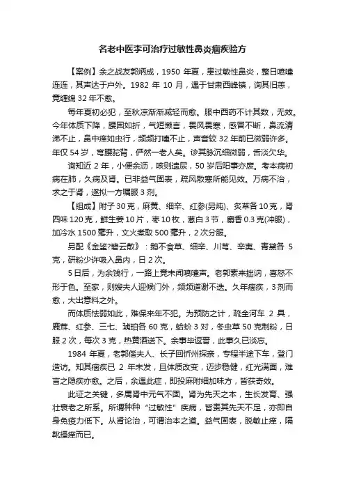 名老中医李可治疗过敏性鼻炎痼疾验方