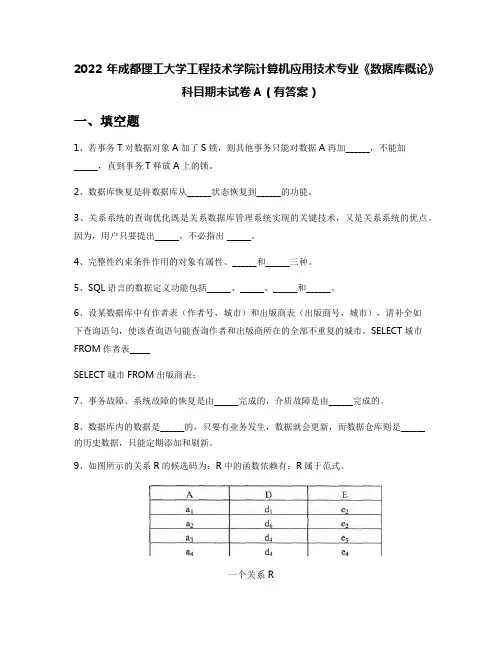 2022年成都理工大学工程技术学院计算机应用技术专业《数据库概论》科目期末试卷A(有答案)