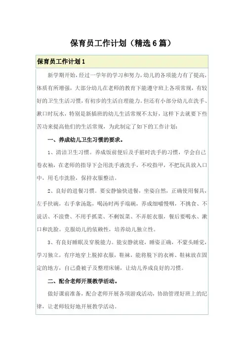 保育员工作计划(精选6篇)