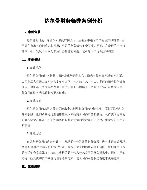 达尔曼财务舞弊案例分析