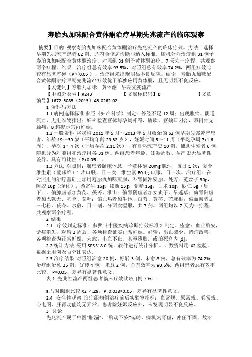 寿胎丸加味配合黄体酮治疗早期先兆流产的临床观察