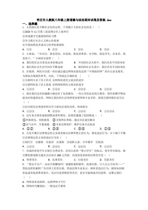 枣庄市人教版八年级上册道德与法治期末试卷及答案.doc