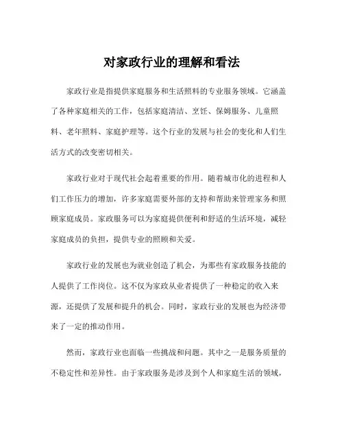 对家政行业的理解和看法
