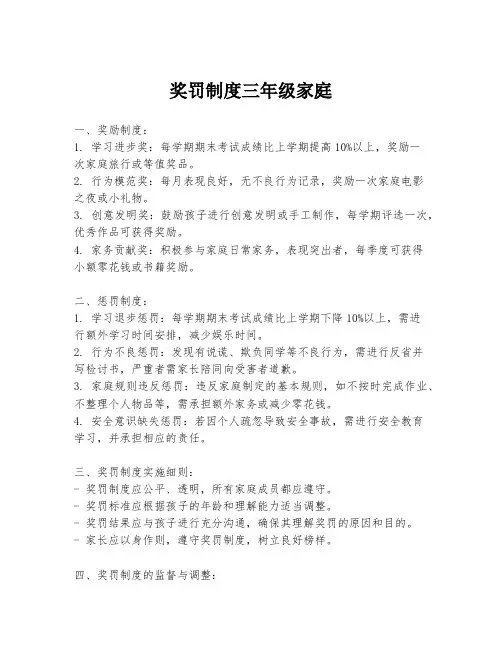 奖罚制度三年级家庭
