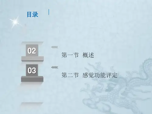 第七章感觉功能评定